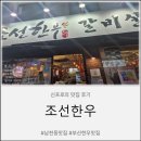 조선한우 | 남천동맛집'조선한우'방문후기