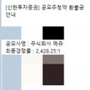 아이엠커뮤니케이션 | 2428:1 뚫고 '메쥬' 1주 당첨! 한패스 낙첨 후기와 공모주 환불금 재투자 전략
