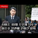 서이초 교사 49재 추모제 직후 도망가는 교육부 장관과 교육감들 이미지