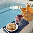 채*석 - 안양시 동안구 | [공지] [밀양여행] 밀양 감성 자쿠지숙소 석주재 ‘석’ 후기