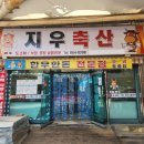 지우축산 - 예산군 벚꽃로127번길 2 | 지우축산