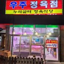 우주정육점 - 수원시 권선구 수인로331번길 28-11 | 우주정육점