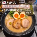 무테키야 | 도쿄 이케부쿠로 라멘 맛집 무테키야 웨이팅 야식 추천