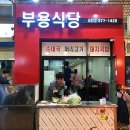 부용식당 이미지