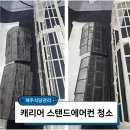 제주 캐리어에어컨청소, 스탠드 벽걸이형 실제 후기!