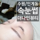 수원-1254 | 인계동 속눈썹수원 더나인뷰티! (솔직한후기!)