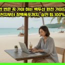 동북아행정사무소 | 한 번은 꼭 가야 하는 백두산 완전 가이드 — 천지부터 장백폭포까지, 실전 팁 100%