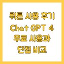 Chat GPT 활용 수익형 블로그 마케팅 | 뤼튼 사용 후기 Chat GPT 4 무료 사용과 단점 비교