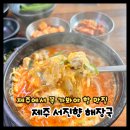 서진향해장국 | 제주 내장탕 맛집 서진향해장국 내돈내산 후기
