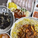 반계로 | 포천 고모리 맛집 연우재｜아이랑 함께 반계칼국수+가브리살보쌈+낚지볶음 솔직후기