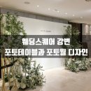 강변PC | 웨딩스퀘어 강변 | 포토테이블과 포토월 디자인, 넓은 로비