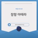 장항 아테라 견본주택 실제 후기 (장항지구 아파트)