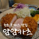 강동-천호-1356 | [강동 천호] 내돈내산, 천호 돈까스 맛집 &lt;얌얌카츠&gt; 진짜 너무 맛있어서 쓰는 후기