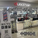 두쏠헤어라운지이마트서 네이버블로그