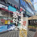 운정사랑약국 이미지