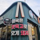 돌산체육관 | 여수 맛집, 여수 유월드 맛집 여수갓육고 학동점