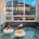 문화건강센터 | 공주 실내 아이와 가볼만한 곳, 공주환경성건강센터 가족탕 이용 후기