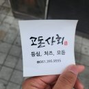 장성상회 | 장성 고돈상회 내돈내산 후기 모듬돈까스 맛있오~ 재방문 할꼬야!!
