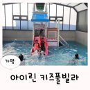 적성 아파트 관리실 뒤 어린이 놀이시설 | 가평신축 키즈펜션 추천 워터파크 아이린 키즈풀빌라 야외 온수돔 수영장 노래방 실내온수풀