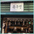 목구멍 대구종로점 이미지