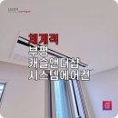 부평역~부평IC | 부평역 LG시스템에어컨 해링턴플레이스 설치 공동구매 모집합니다.