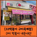 응급실국물떡볶이 구미옥계점 | 33떡볶이 &amp;꼬마김밥 구미옥계점 깔끔한 국물떡볶이