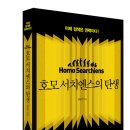 호모 서치엔스의 탄생 (퍼플카우) 10 이미지