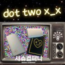 [공지] 샤슈 컴퍼니 닷투엑스 닷팟맥스 디바이스 리뷰 사용법