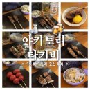 중문로 | 서귀포 중문이자카야 추천 &lt; 야키토리 타키비 &gt; 7종 야키토리 코스 후기