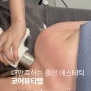 뷰티코어 - 은평구 진흥로 91-1 | 울산 에스테틱 코어뷰티랩. 신부관리 체형관리 상체집중관리 후기