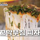 경포동-2 | 식스센스2 8회 강릉편 가게 | 꼬막피자·티라미수감자탕·피장파장칼국수