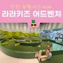 인천 아이랑 갈만한 곳 ｜부평키즈카페 &lt;라라키즈어드벤처&gt; 삼산점 내돈내산 이용후기