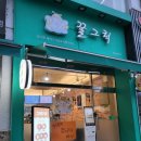 까치산역 1번출구 | 강서구 두쫀쿠 맛집 까치산 꿀그릭