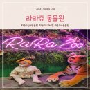 ▶부산 명지◀ 샤샤와 나들이 라라쥬동물원 &#34;내돈내산&#34; 후기