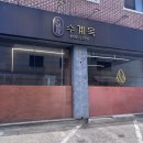 미금역 4번출구 | 분당 미금역맛집 닭한마리 전문점 수계옥 미금 본점 후기