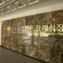 조은금강병원장례식장 이미지