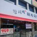 일품돼지국밥 관문시장점 | [부산 남포동 맛집] 자갈치시장 근처 현지인이 찾는 깔끔한 '황시백돼지국밥' 솔직 후기
