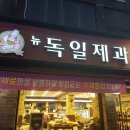 뉴독일제과점 이미지