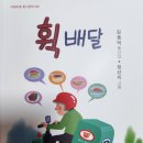 김동억 동시집 『휙배달』 (아침마중) 이미지