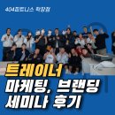 404 | 학장 헬스 404피트니스 트레이너 브랜딩·마케팅 세미나 후기