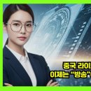 크로스보더커머스 | 중국 라이브커머스 전문화 융합, 이제는 “방송”이 아니라 산업입니다