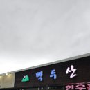백두산정육점식당 이미지
