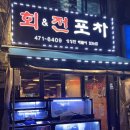 싱싱회해물포차 | 싱싱한 해물과 제철 회 추천 암사동 횟집 회전포차 웨이팅 방문 후기
