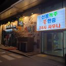 신봉녹주불한증사우나 이미지