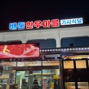 배둔한우마을 이미지