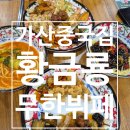 황금룡 | 가산 중국집 중식뷔페 무한리필 황금룡 점심 후기
