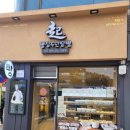빵장수단팥빵만촌점 | [빵장수단팥빵만촌점] 대구 만촌동 빵집 추천 : 저온 숙성, 속 편한 발효 기법으로 만들어요