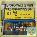 (주)이현 | 대구 수성구 지산범물 동네빵집 이현베이커리 착한가격 내돈내산