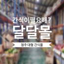 4850 | 🛒 청주 달달몰 후기 | 창고형 과자 할인매장 직접 가본 솔직 리뷰