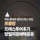 르블랑 | 르블랑 드레스투어 후기 스케치 도안 당일혜택 공유